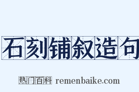 石刻铺叙造句是什么意思的图片